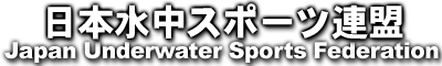 日本水中スポーツ連盟